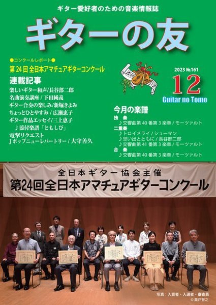 ギターの友 12月号 №161 (発売日2023年12月05日) 表紙
