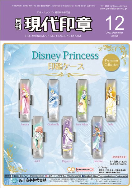 月刊 現代印章 2023年12月号 (発売日2023年12月01日) 表紙
