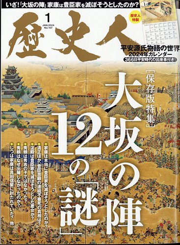 歴史人 2024年1月号 (発売日2023年12月06日) | 雑誌/電子書籍/定期購読の予約はFujisan