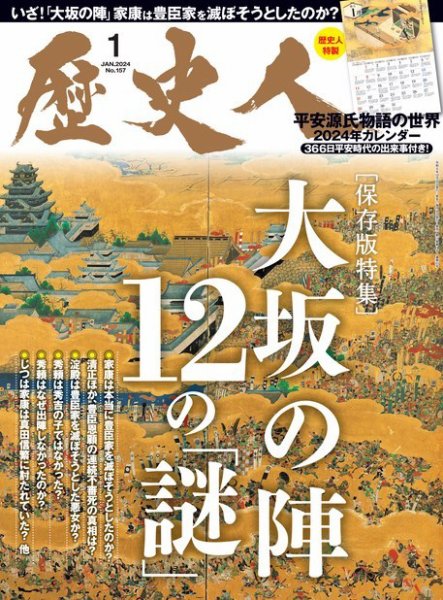歴史人 2024年1月号 (発売日2023年12月06日) 表紙