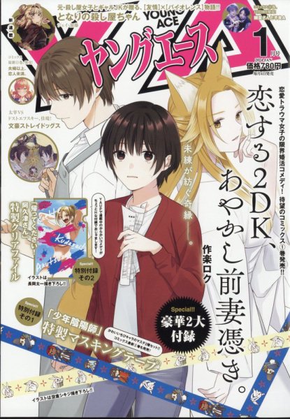 ヤングエース 2024年1月号 (発売日2023年12月04日) 表紙