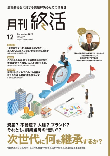 月刊終活 2023年12月 (発売日2023年12月01日) 表紙