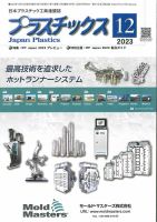 プラスチックス 2023年12月号 表紙