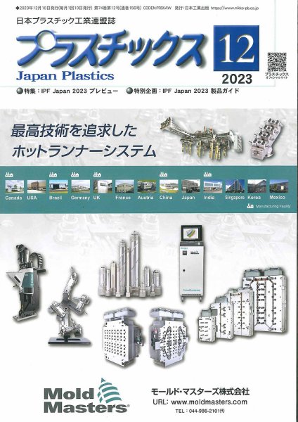 プラスチックス 2023年12月号 (発売日2023年12月05日) 表紙