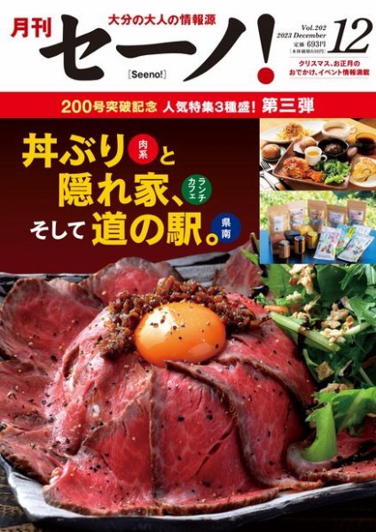月刊セーノ！ 2023年12月号 (発売日2023年12月01日) 表紙