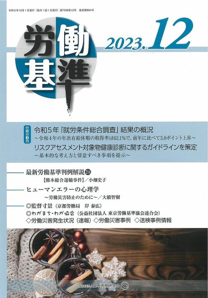 労働基準 12月号 (発売日2023年12月05日) 表紙