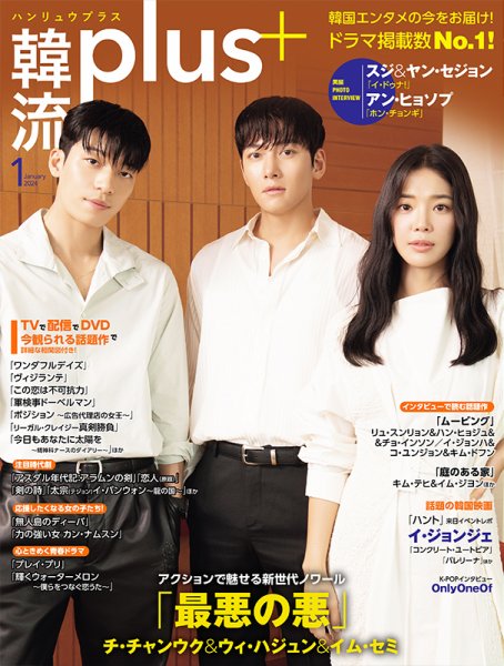 韓流plus 2024年1月号 (発売日2023年12月05日) 表紙