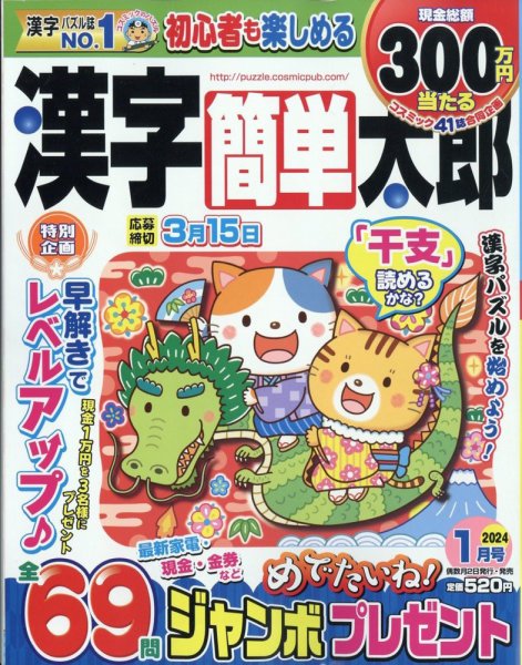 漢字簡単太郎 2024年1月号 (発売日2023年12月01日) 表紙