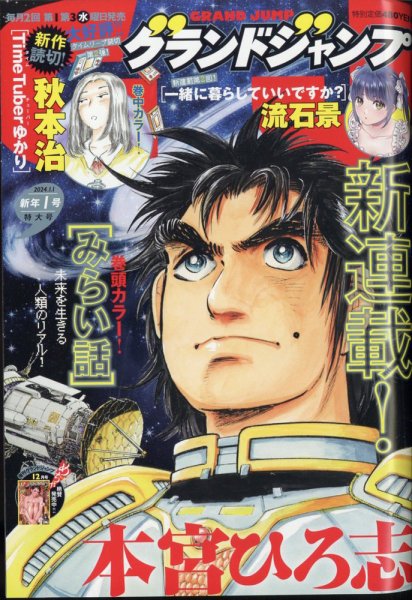 グランドジャンプ 2024年1/1号 (発売日2023年12月06日) 表紙