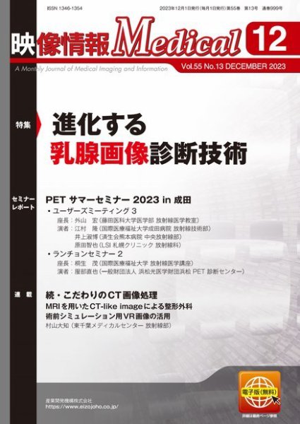 映像情報メディカル 通巻999号 (発売日2023年12月01日) 表紙