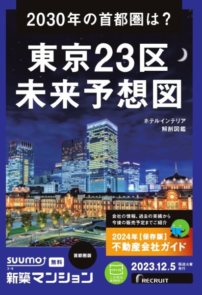 SUUMO新築マンション首都圏版 23/12/05号 (発売日2023年12月05日) 表紙