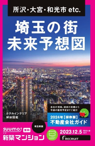 SUUMO新築マンション埼玉県版 23/12/05号 (発売日2023年12月05日) 表紙