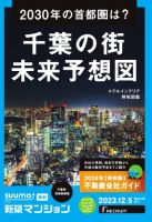 SUUMO新築マンション千葉県・茨城県南版 23/12/05号 (発売日2023年12月05日) 表紙