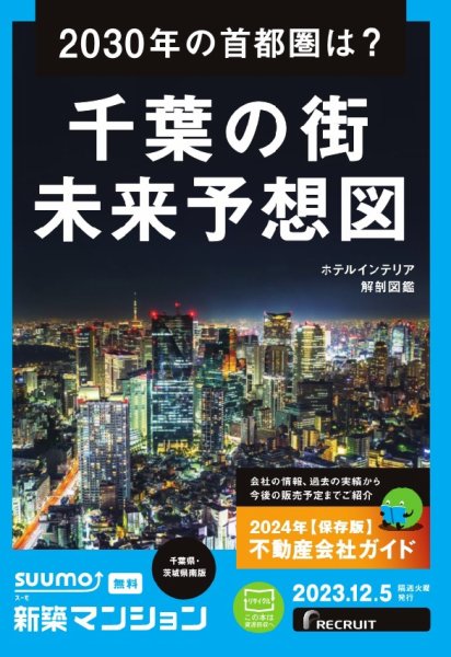 SUUMO新築マンション千葉県・茨城県南版 23/12/05号 (発売日2023年12月05日) 表紙