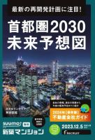 SUUMO新築マンション東京市部・神奈川北西版 23/12/05号 表紙