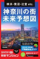 SUUMO新築マンション横浜・川崎・湘南版 23/12/05号 表紙
