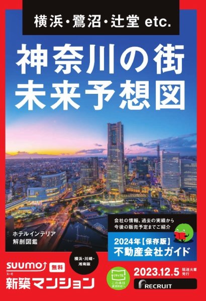 SUUMO新築マンション横浜・川崎・湘南版 23/12/05号 (発売日2023年12月05日) 表紙