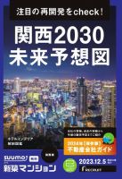 SUUMO新築マンション関西版 23/12/05号 表紙