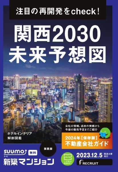 SUUMO新築マンション関西版 23/12/05号 (発売日2023年12月05日) 表紙