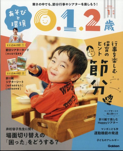 あそびと環境0・1・2歳 2024年1月号 (発売日2023年12月01日) 表紙