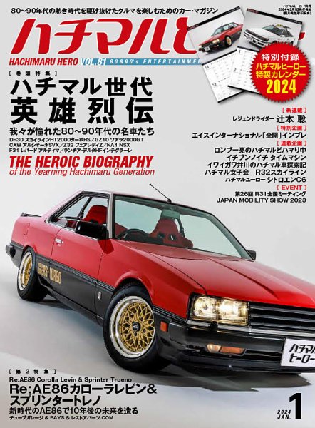 ハチマルヒーロー 2024年1月号 (発売日2023年12月01日) | 雑誌/定期