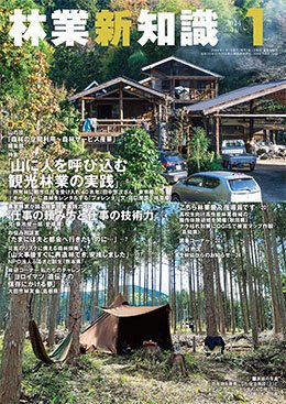 林業新知識 1月号 (発売日2023年12月05日) 表紙