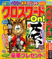 クロスワードOn！ 2024年1月号 表紙