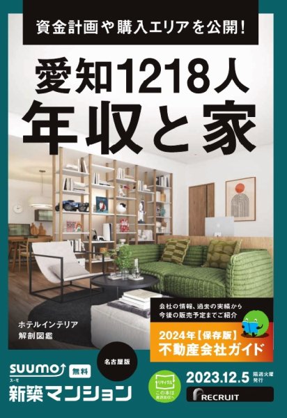 SUUMO新築マンション名古屋版 23/12/05号 (発売日2023年12月05日) 表紙