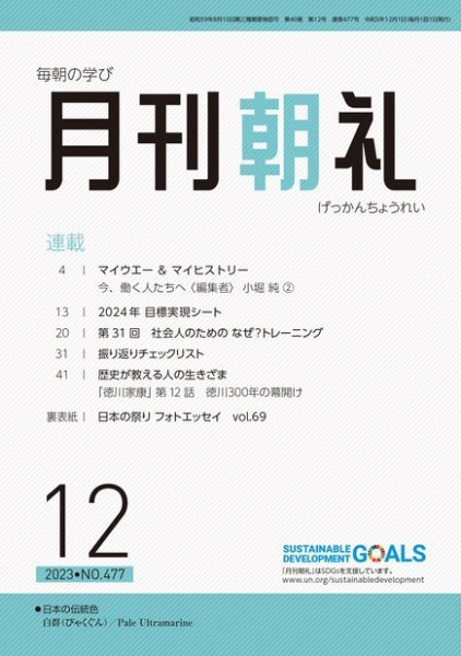 月刊朝礼 2023年12月号 (発売日2023年12月01日) 表紙