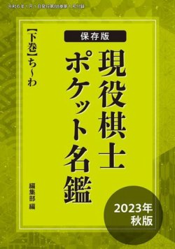 将棋世界 付録 2023年12月05日発売号