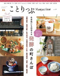 ことりっぷマガジン 39号 (発売日2023年12月12日) 表紙