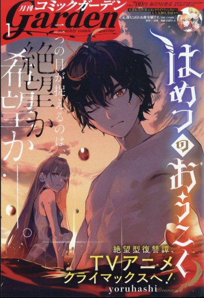 月刊 コミックガーデン 2024年1月号 (発売日2023年12月05日) 表紙