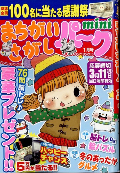 まちがいさがしパークmini 2024年1月号 (発売日2023年12月01日) 表紙