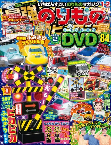 最強のりものヒーローズ 2023年12月01日発売号 表紙