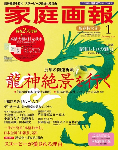 家庭画報 プレミアムライト 2024年1月号 (発売日2023年12月01日) 表紙