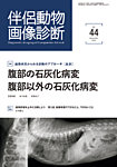 伴侶動物画像診断 第44号の表紙