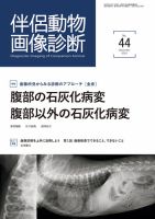 伴侶動物画像診断のバックナンバー | 雑誌/定期購読の予約はFujisan