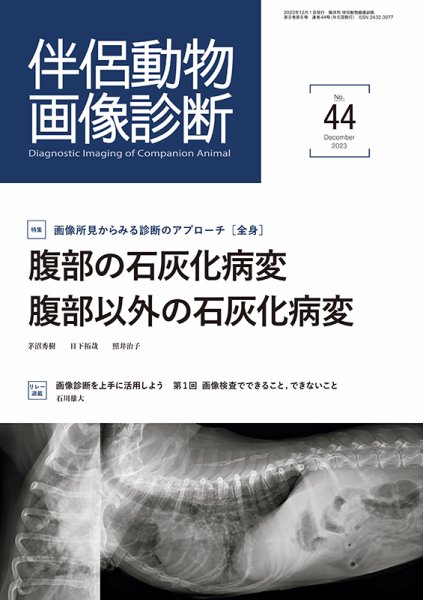 伴侶動物画像診断 第44号 (発売日2023年12月05日) 表紙