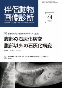 伴侶動物画像診断｜定期購読8%OFF - 雑誌のFujisan