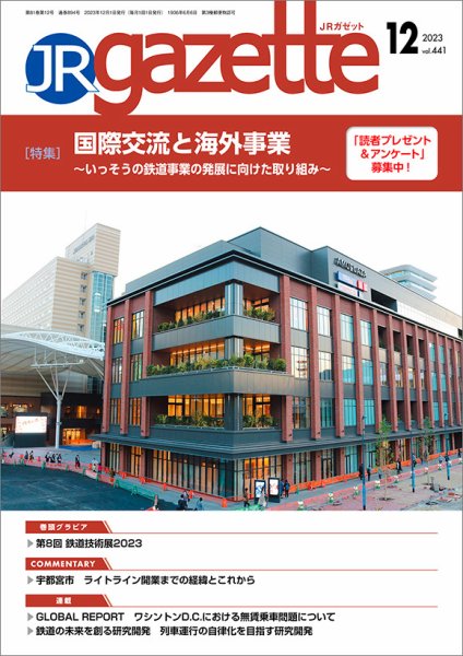 JRガゼット 2023年12月号 (発売日2023年12月01日) 表紙