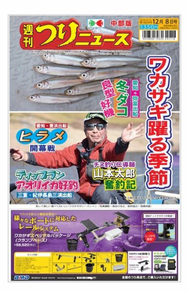 週刊つりニュース　中部版 2023年12月04日発売号 表紙
