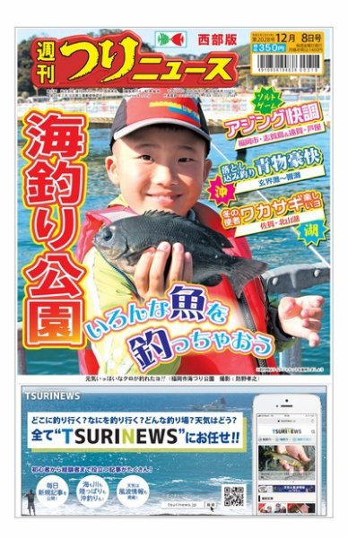 週刊つりニュース　西部版 2023年12月04日発売号 表紙