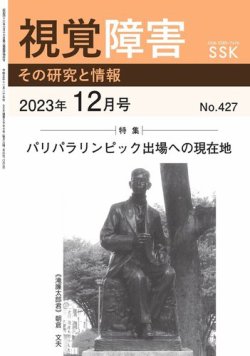 【活字版】視覚障害――その研究と情報 No.427 (発売日2023年12月01日) 表紙
