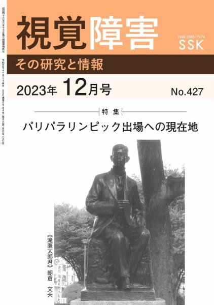 【DAISY版】視覚障害――その研究と情報 No.427 (発売日2023年12月01日) 表紙