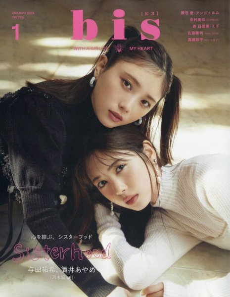 bis（ビス） 2024年1月号 (発売日2023年12月01日) 表紙