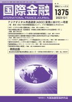 国際金融 1375号 (発売日2023年12月01日) 表紙