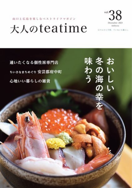 大人のteatime Vol.38 (発売日2023年12月01日) 表紙