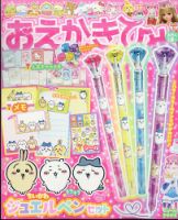 おえかきひめ 2024年1月号 (発売日2023年12月01日) 表紙