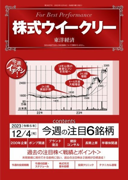 株式ウイークリー 2023年12月04日発売号 表紙