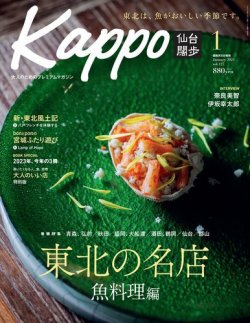 Kappo 仙台闊歩 2024年1月号 (発売日2023年12月05日) | 雑誌/電子書籍